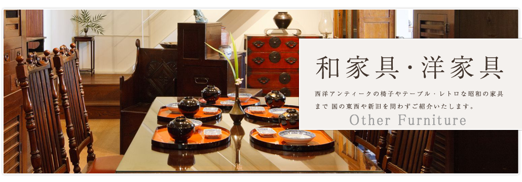 和家具・洋家具 – 青梵ギャラリー 和家具・洋家具 – 青梵ギャラリー
