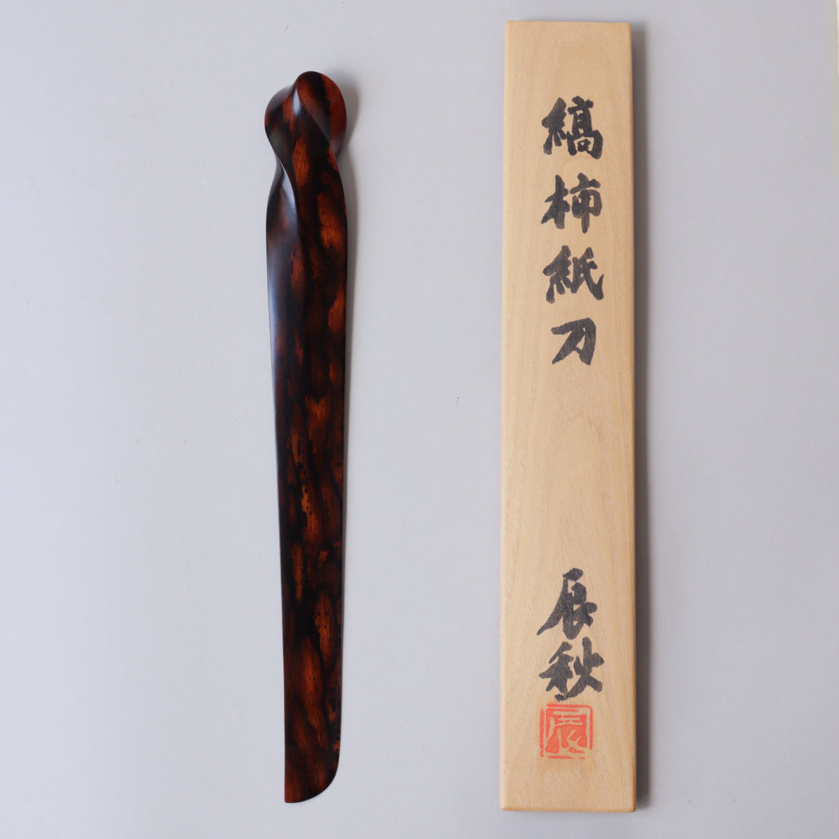 黒田辰秋作 縞柿紙刀【Black persimmon paper sword by Kuroda