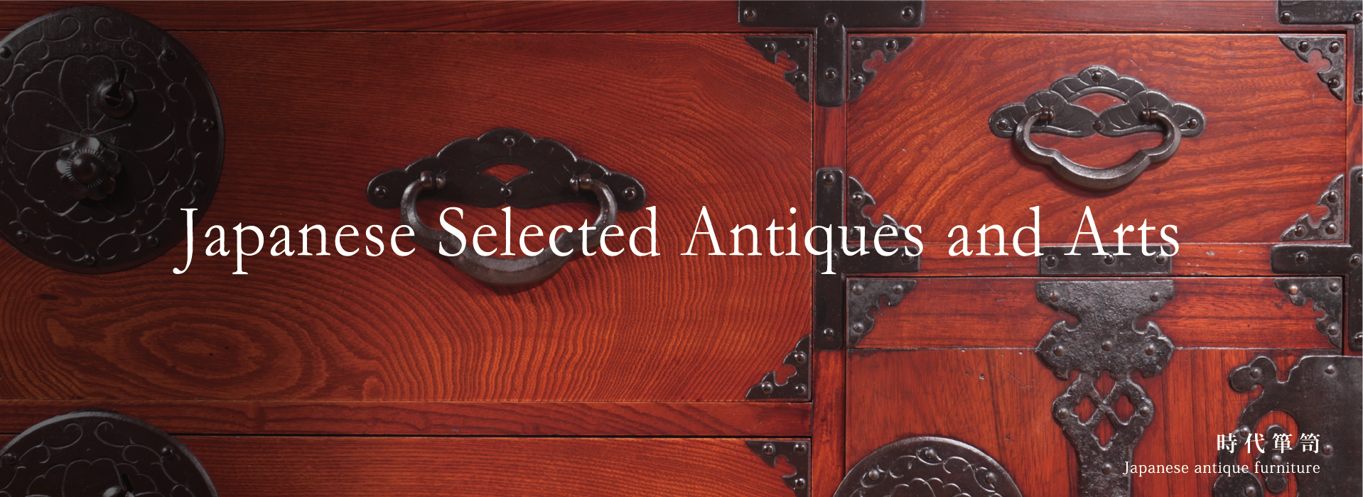 Japanese Selected Antiques and Arts 時代箪笥 Japanese antique furniture