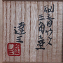 島岡達三／刷毛目竹文三角壺[k0559]