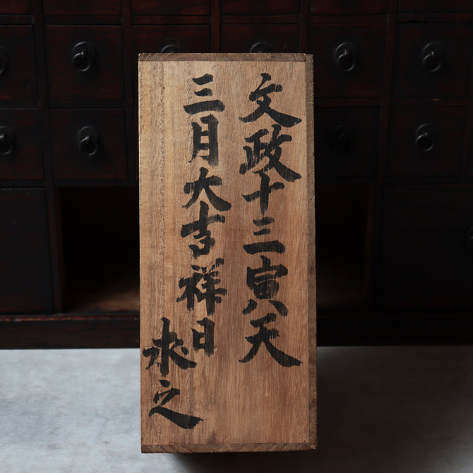 時代箪笥／薬箪笥【KUSURIDANSU - medicine chest】 [j1217]Japanese Antique Furniture