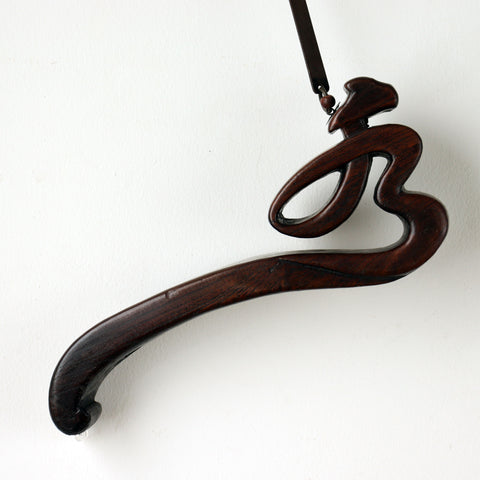 横木-水の字【YOKOGI stopper for IRORI hunging huck with water design 】[s1501]