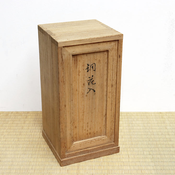 香取正彦／銅花入【Bronze vase by Masahiko Katori】[k0572]