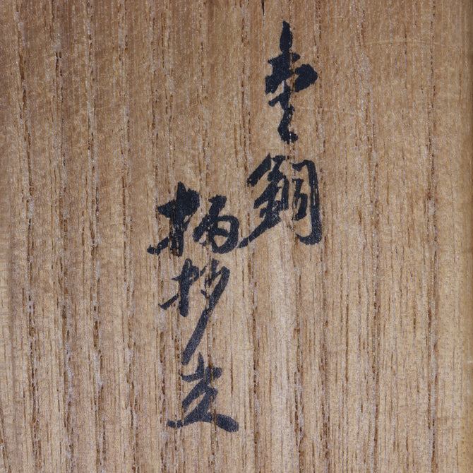 唐銅 柄杓立　高木治良兵衛造　[k0544]