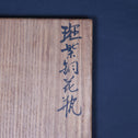 初代清雲 惣右衛門／斑紫銅花瓶[k0546]【Bronze vase by SEIUN - Hara Souemon 】