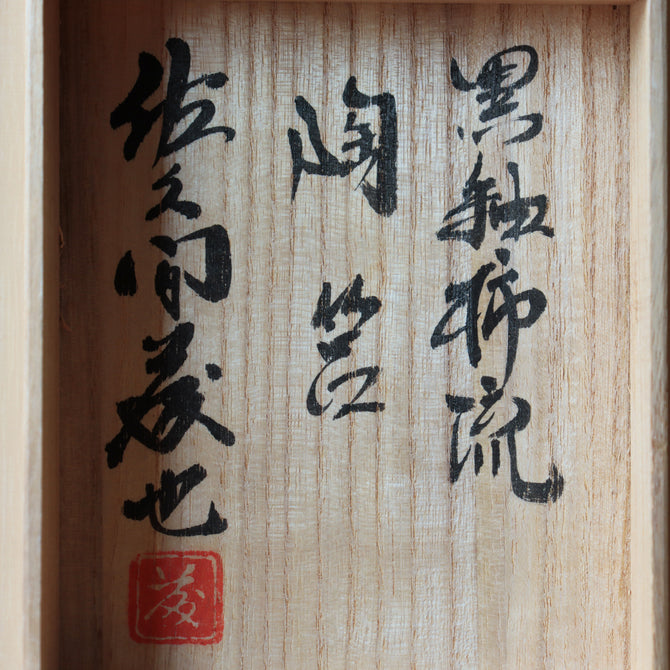 佐久間藤也 ／黒釉柿流陶筥 [k0549]