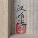 鋳銅　桃底花入　釜師堀山城家十二代　堀政晴作　【Bronze vase by Masaharu Hori】[k0585]