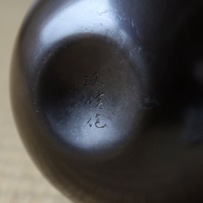 鋳銅　桃底花入　釜師堀山城家十二代　堀政晴作　【Bronze vase by Masaharu Hori】[k0585]