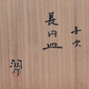 藤田潤／長円皿(5客揃い) [k0552]