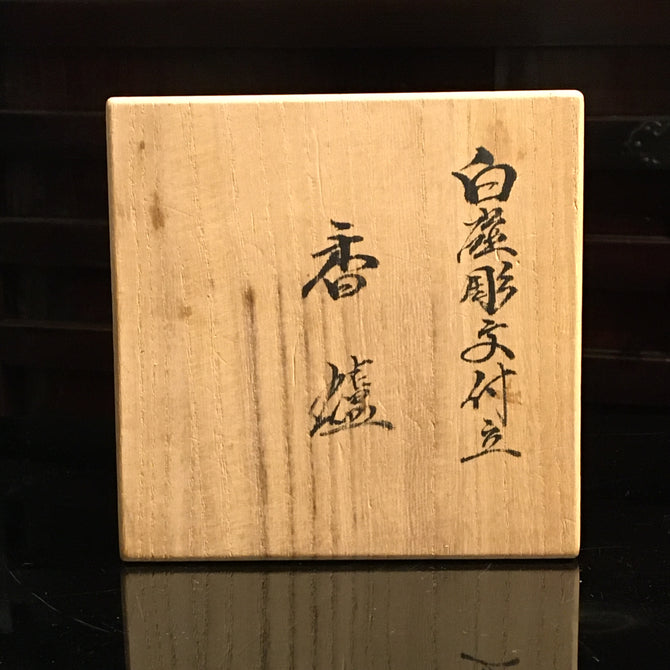 井上萬ニ/白磁香炉【 White porcelain insence burner made by Inoue Manji 】 [k0414]
