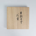 蓮田修吾郎作　黄銅香炉戊寅 [k0519]【 Incense burner made by SHUGORO HASUDA 】