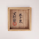 湯呑茶碗　木村一郎作[k0526]