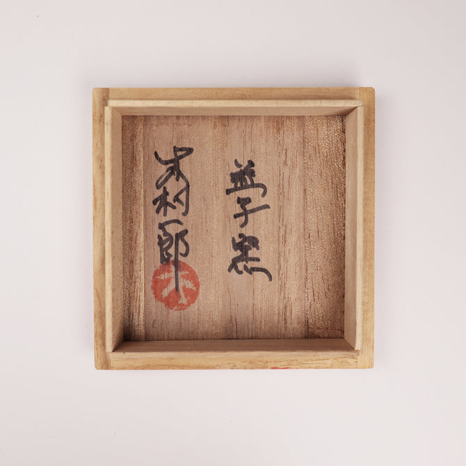 湯呑茶碗　木村一郎作[k0526]