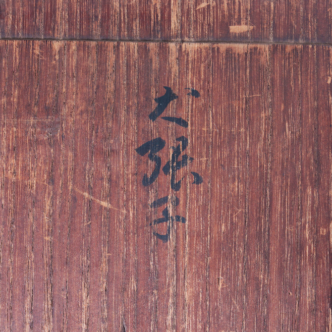 小林久寿／金工犬張子[k0528]