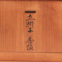 加藤長寿／大樋焼 立獅子香炉[k0530]