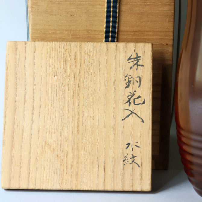 高村豊周作　水紋朱銅花入れ【 Bronze vase by TOYOCHIKA TAKAMURA】 [k0441]