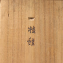 枝蛙花瓶【Vase with a frog】 [k0446]