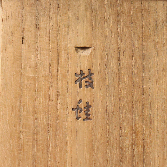 枝蛙花瓶【Vase with a frog】 [k0446]