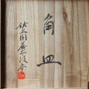 佐久間藤太郎/角皿【 plate by TOTARO SAKUMA】 [k0447]