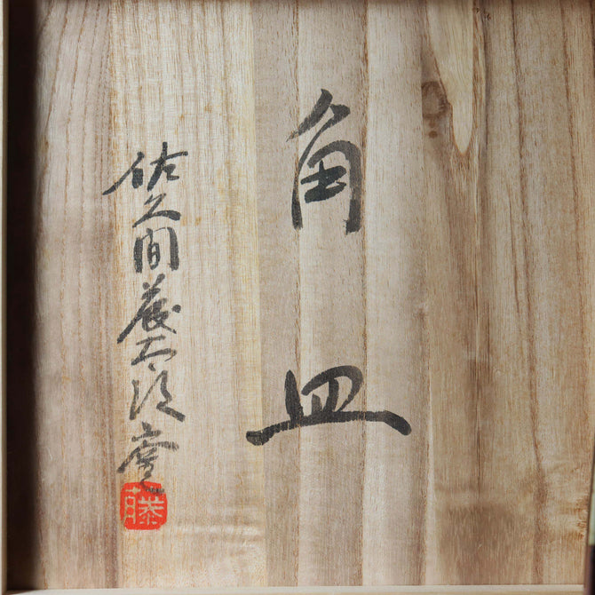 佐久間藤太郎/角皿【 plate by TOTARO SAKUMA】 [k0447]